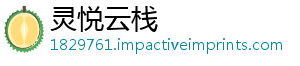 灵悦云栈	